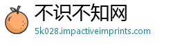 不识不知网